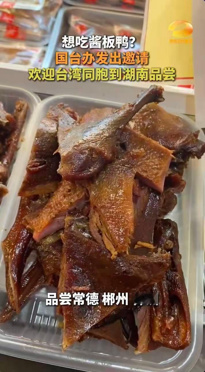 欢迎台湾同胞到常德郴州株洲品尝酱板鸭 湖南三城酱板鸭等你来撕，为了这只鸭，我愿意