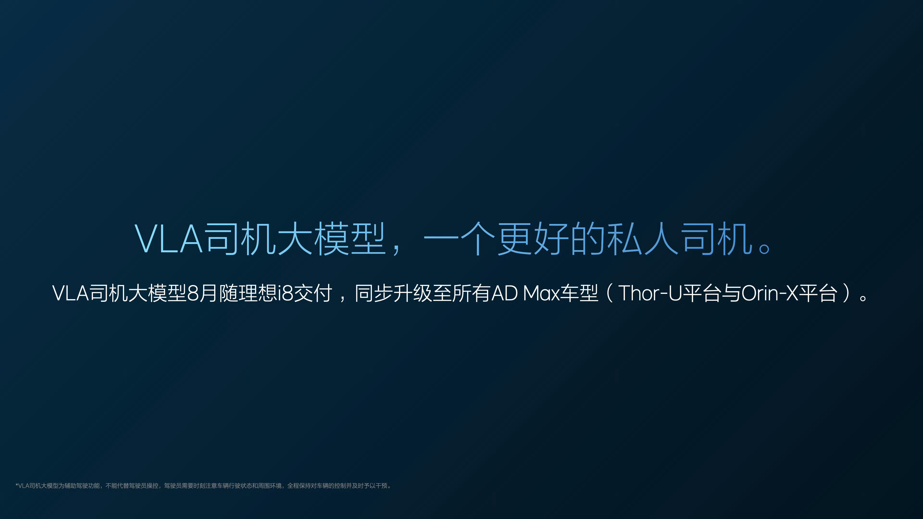 理想VLA司机大模型8月同步升级至所有AD Max车型Thor-U平台和Orin
