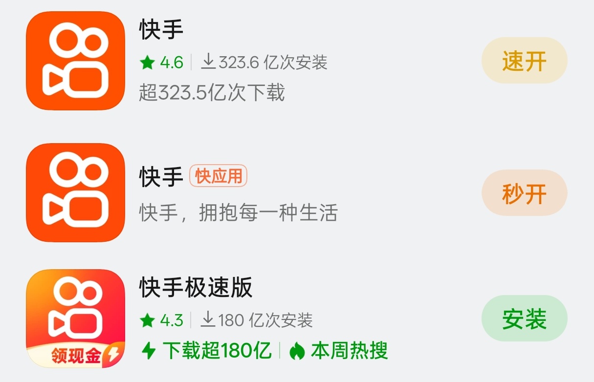 不懂就问，「秒开」「速开」有什么区别？为啥一个应用要占领 3 个格子？ 