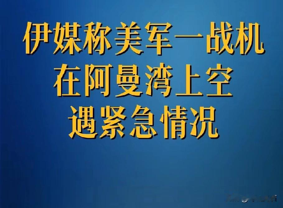 据伊朗媒体今日（5月10日）报道，一架美军F-35战机在阿曼湾上空突挂紧急代码，
