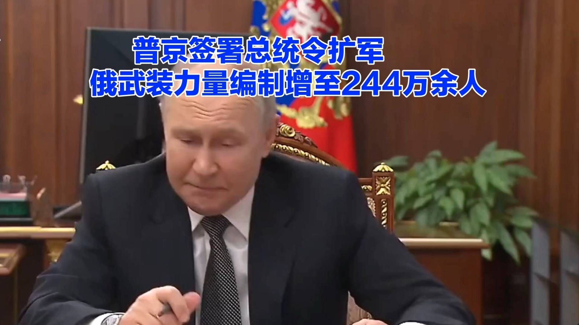 普京签署扩军令