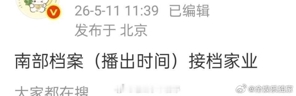曝南部档案接档家业阵容剧情双在线！南部档案确定接档家业播出，连续看精品好剧，追剧