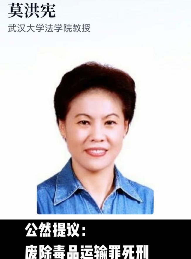 没想到吧！！！武汉大学法学院的教授莫洪宪，公然提议要废除毒品运输罪死刑。

呵呵
