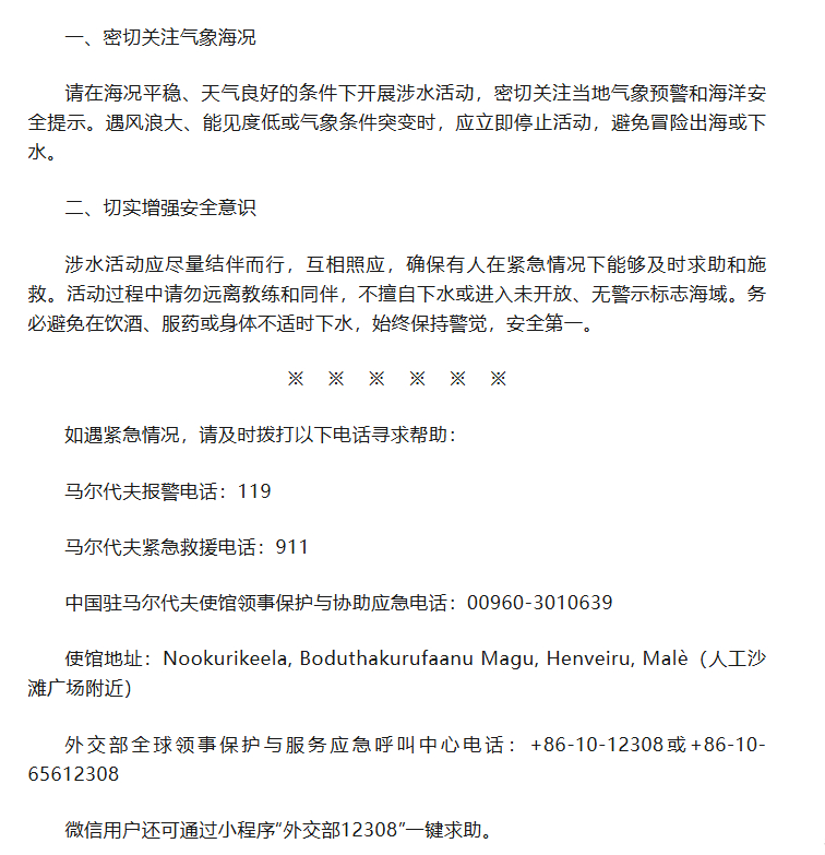 #有中国公民在马尔代夫落水溺亡#【有中国公民在海上出行期间不幸落水溺亡，#驻马尔