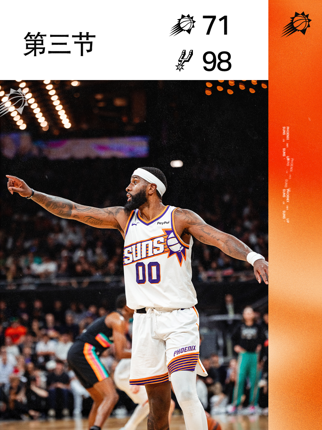 【第三节结束】菲尼克斯太阳 ｜旭日东升 ｜太阳vs马刺