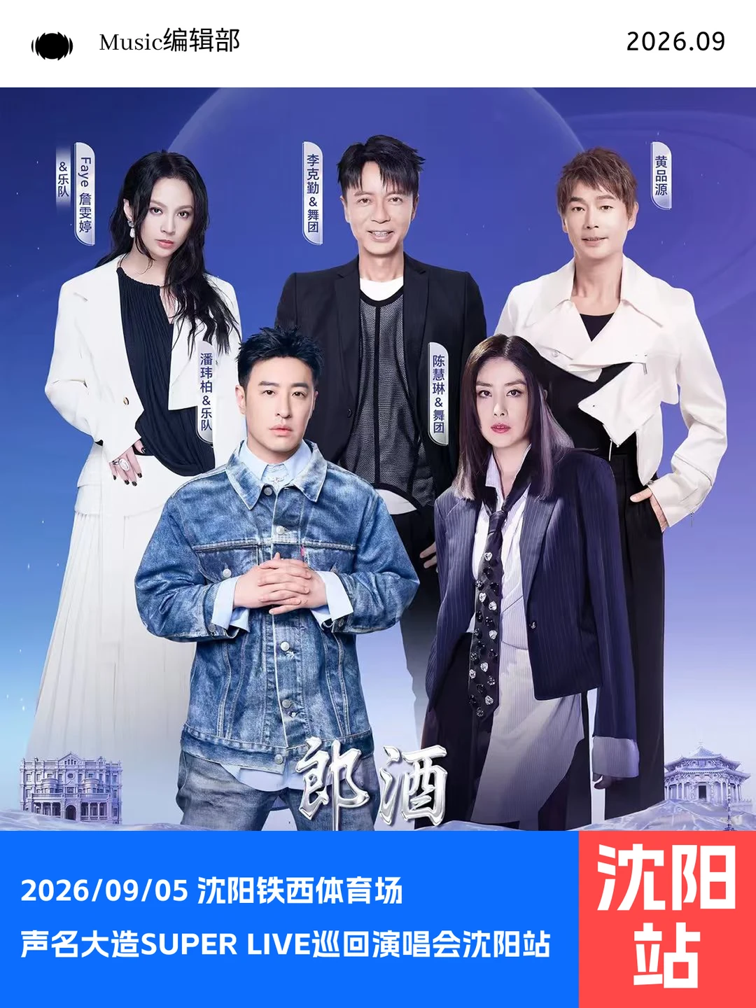 沈阳拼盘杀疯了！五大港台实力派全打包