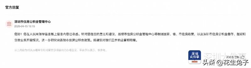 深圳市民建议公积金用于交纳物业费/水电费，部门回应将研究完善公积金政策。

公积