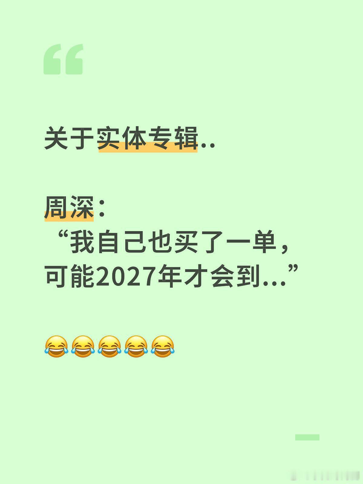 周深买自己的专辑也要等周深也要等自己的实体专听到崽崽说自己买专辑也要等到27年，