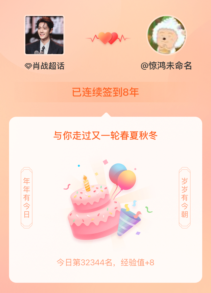 肖战我在肖战连续签到8年啦，还要一起走过很多个春夏秋冬~ 