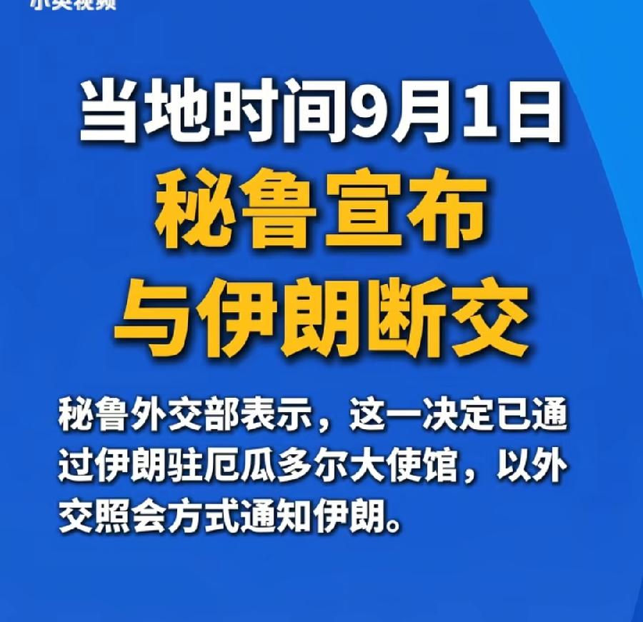 秘鲁宣布与伊朗断绝外交关系！
日本裔女总统上台第一把火！
太个性了，亲美立场太清