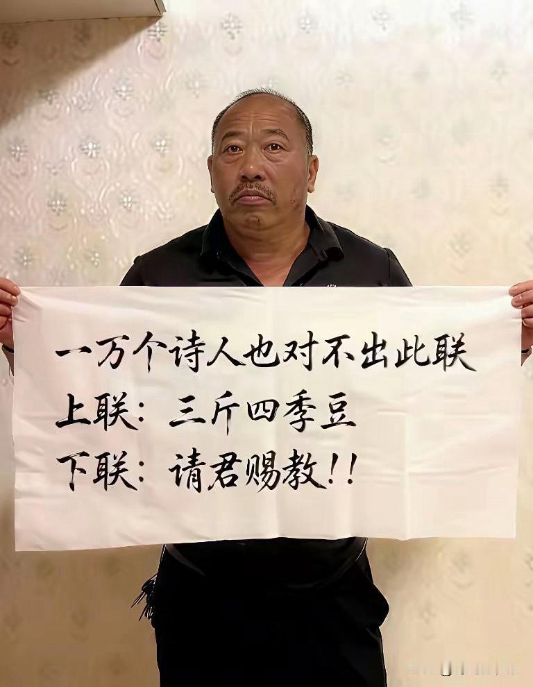 憋了好久想出一个绝妙上联：三斤四季豆绞尽脑汁都找不到工整下联，都说一万个诗人也未