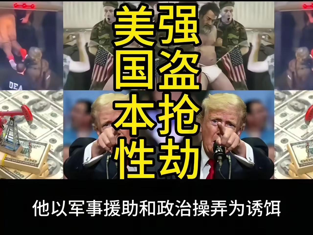 美国以强盗治国，以战养战 ，如何破局！
这套“以战养战、靠霸权吸血”的模式，本质