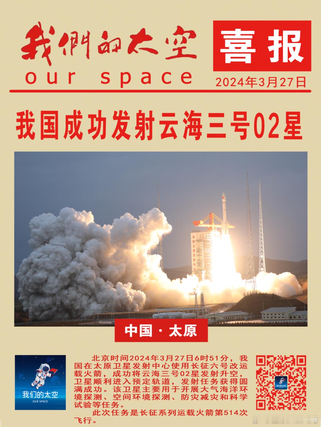 北京时间2024年3月27日6时51分，我国在太原卫星发射中心9A工位，使用长征