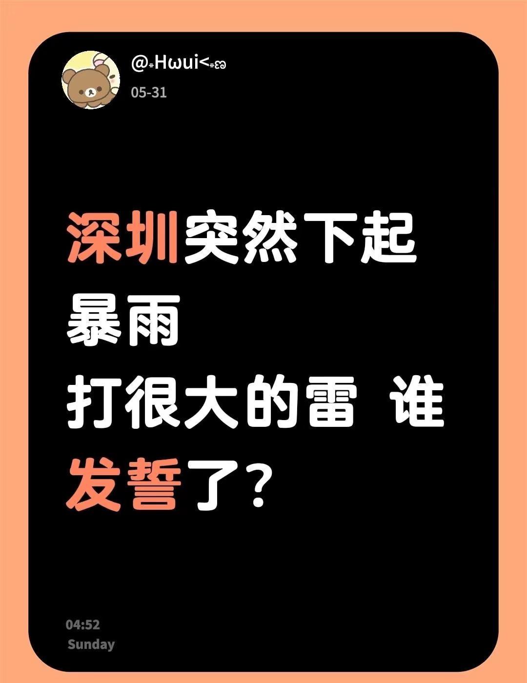 不是深圳你干啥 我睡着美觉呢 几个雷给我干醒了