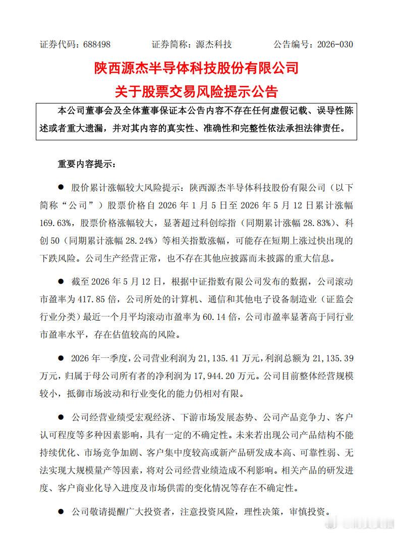 【A股股王提示交易风险，源杰科技提示交易风险】 5月12日晚间，源杰科技发布关于