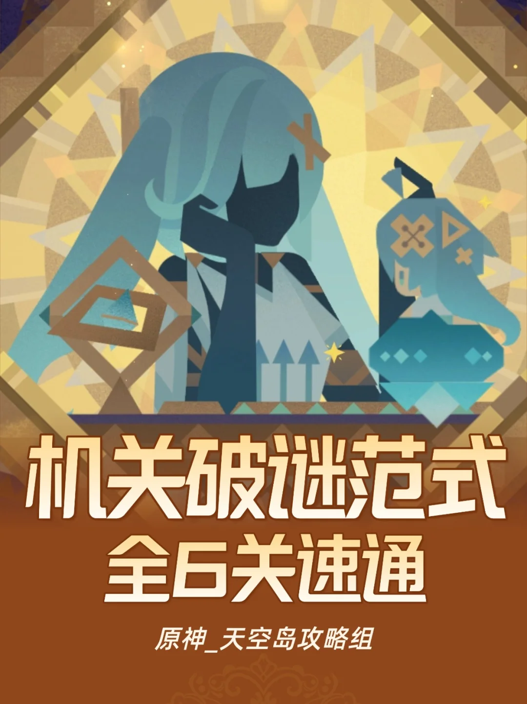 原神月之2️⃣限时「机关破谜范式」攻攻略
