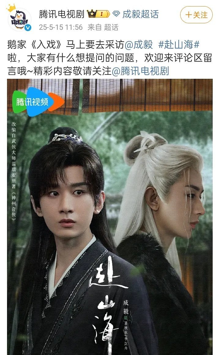 📮腾讯视频要去采访成毅了，为《赴山海》上线做物料准备。 ​​​