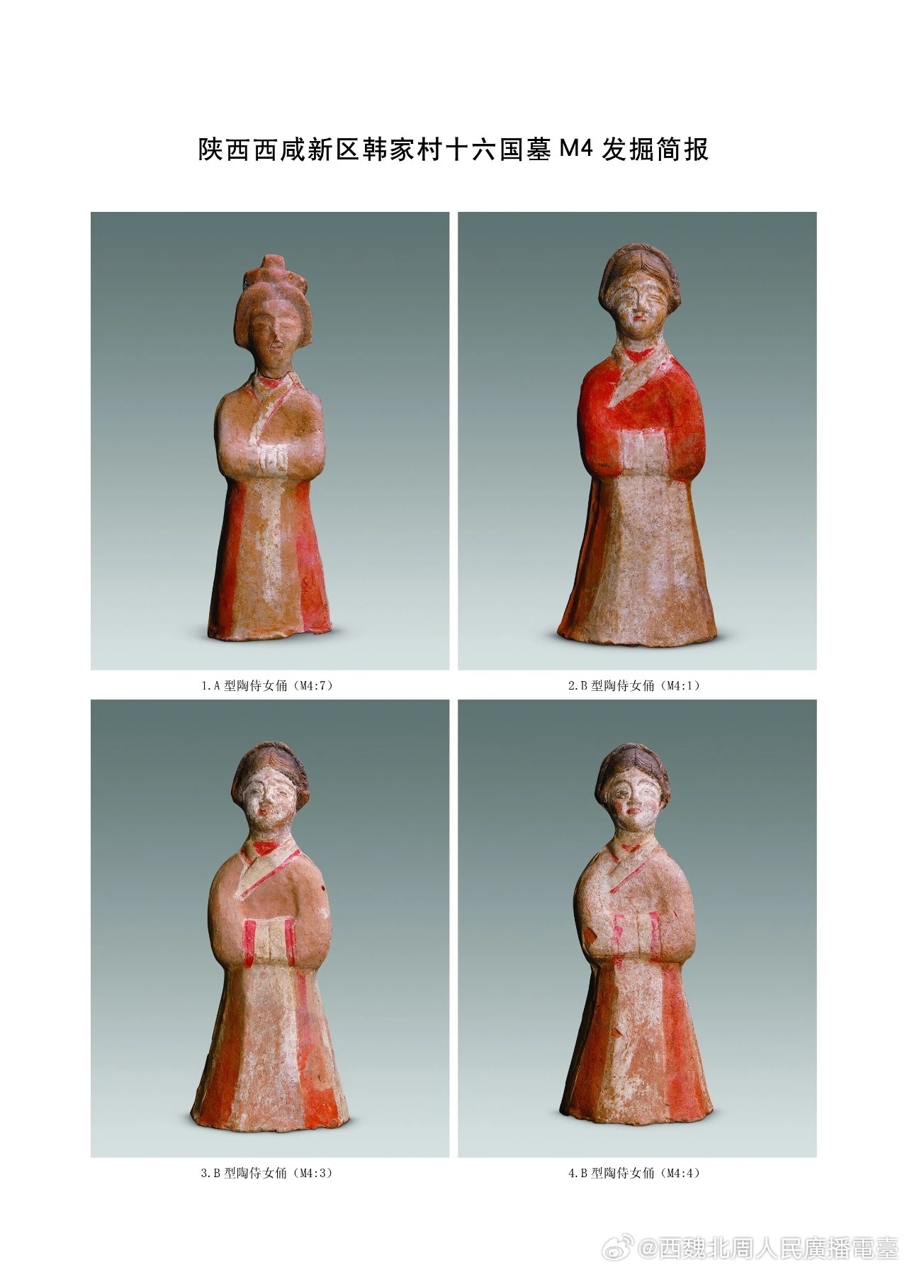 魏晋考古 陕西西咸新区韩家村十六国墓M4发掘简报网页链接