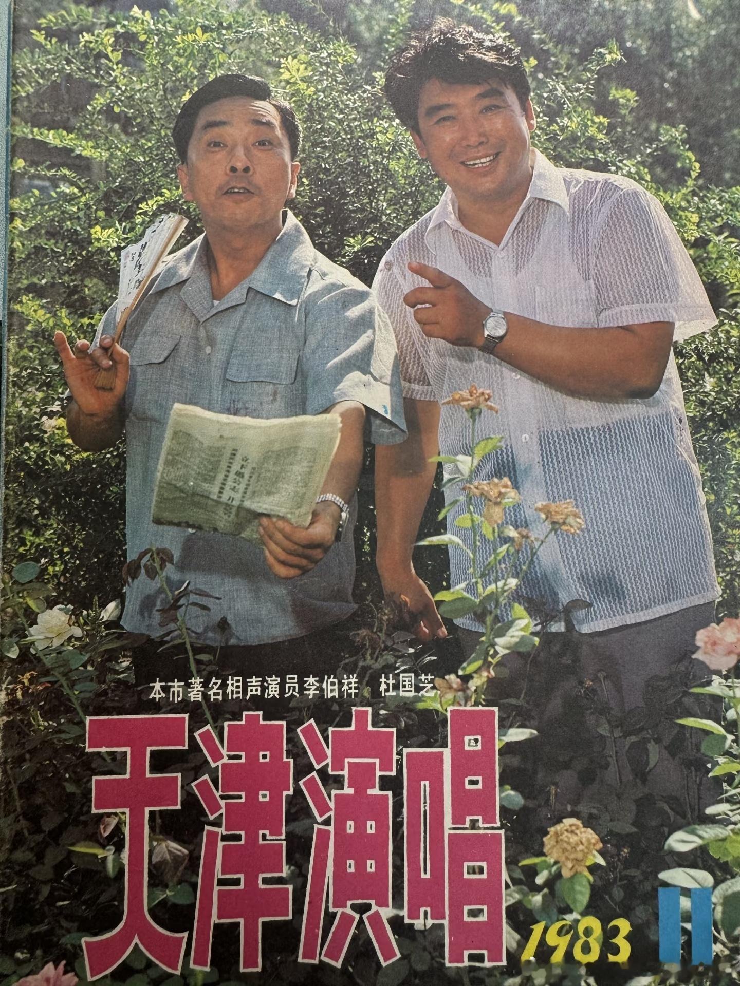 以前天津有一本《天津演唱》杂志，是一本曲艺杂志，不是唱歌。 ​​​