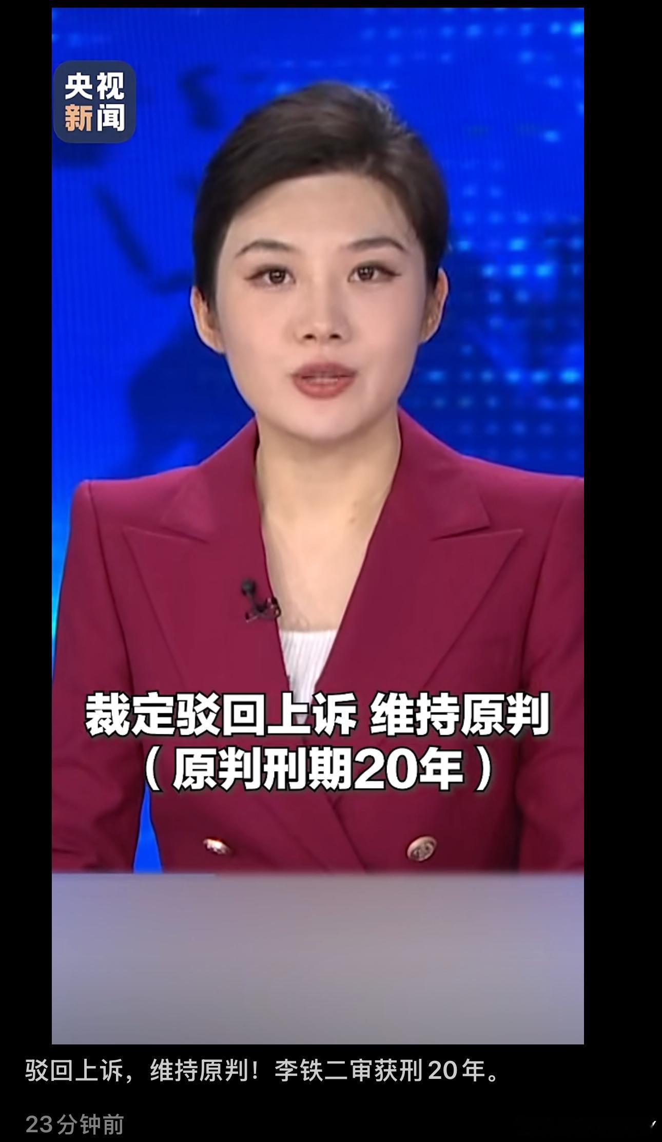 铁子 你别挣扎了 你也不寂寞马上就有人来陪你了 而且还挺多的[嘻嘻]李铁二审仍被