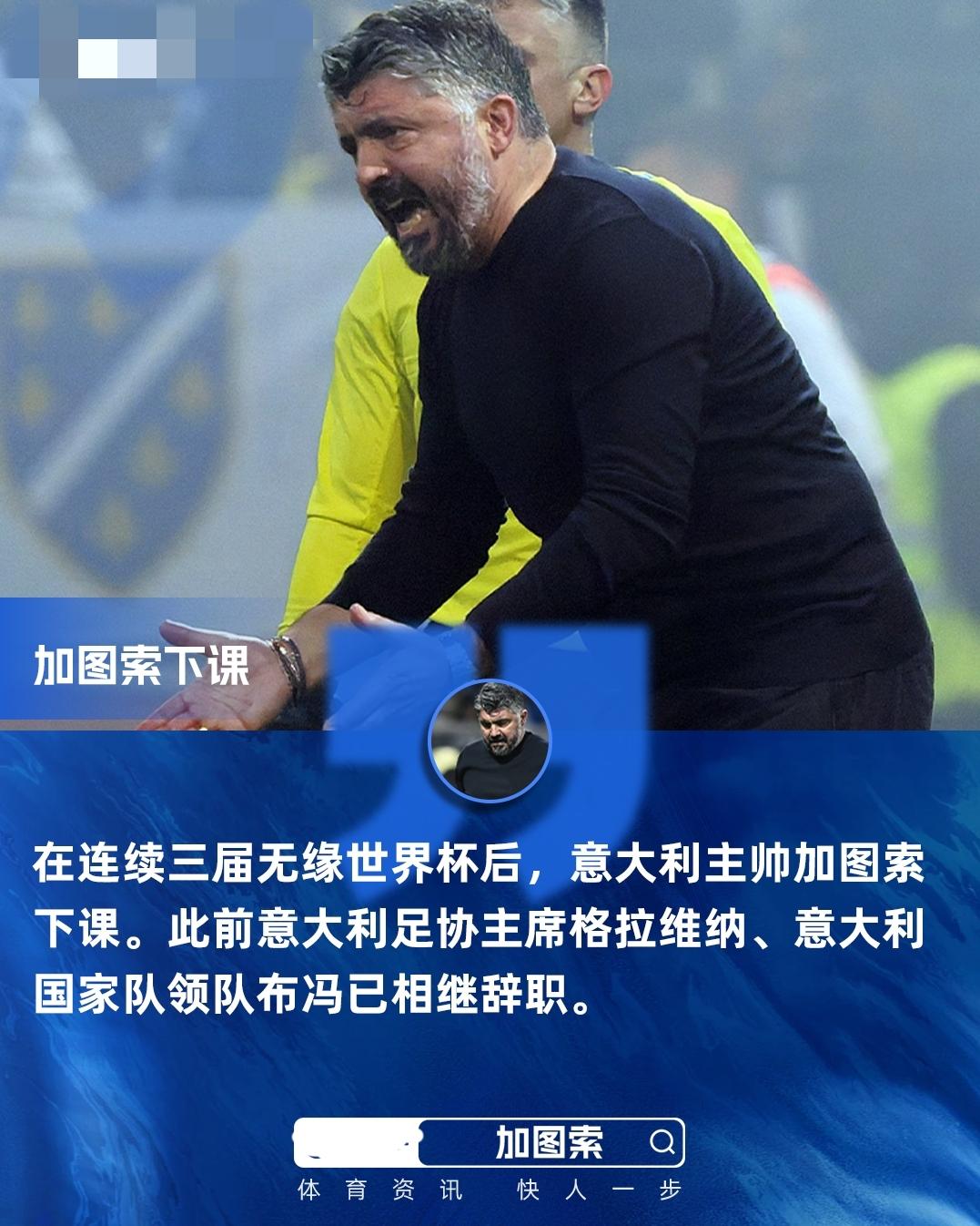 官方：意大利队主帅加图索 带队6胜2负
04月03日 官方消息，意大利国家队主帅