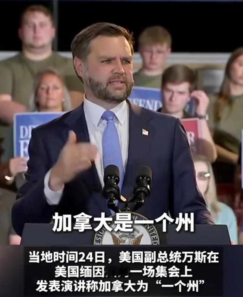加拿大是一个州！万斯的豪横，随性的玩笑，胡乱的表态，其实源自于其本身的侵略成性。