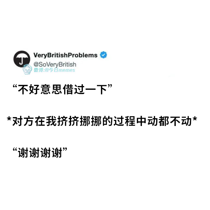 被定了（SoVeryBritish）今日meme 今日memes