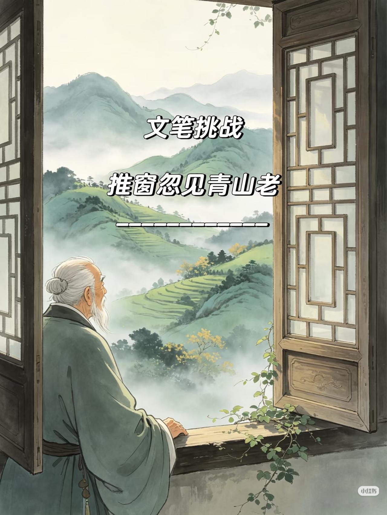 上联：
推窗忽见青山老，
下联：？