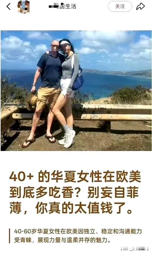 刷到公知称40+的中国女性在欧美非常吃香，所以别妄自菲薄，要自信！然后又刷到了3