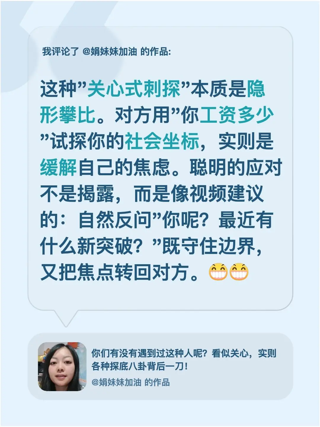 我评论了 的作品： 这种"关心式刺探"本质是隐形攀比。对方用"你工资多...
