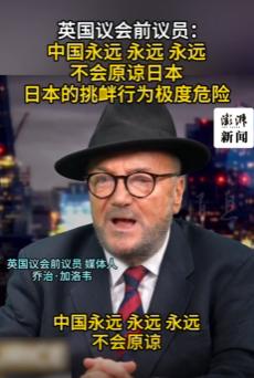 日本挑衅中国，“断交终止友好关系”可能只是开始！去年英国前议员就曾指出，中国永远