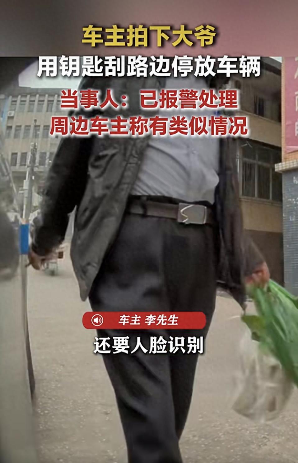 广东河源一个车主，车好好停在路边。一个买菜路过的老人，掏出钥匙，顺手在车上划了一