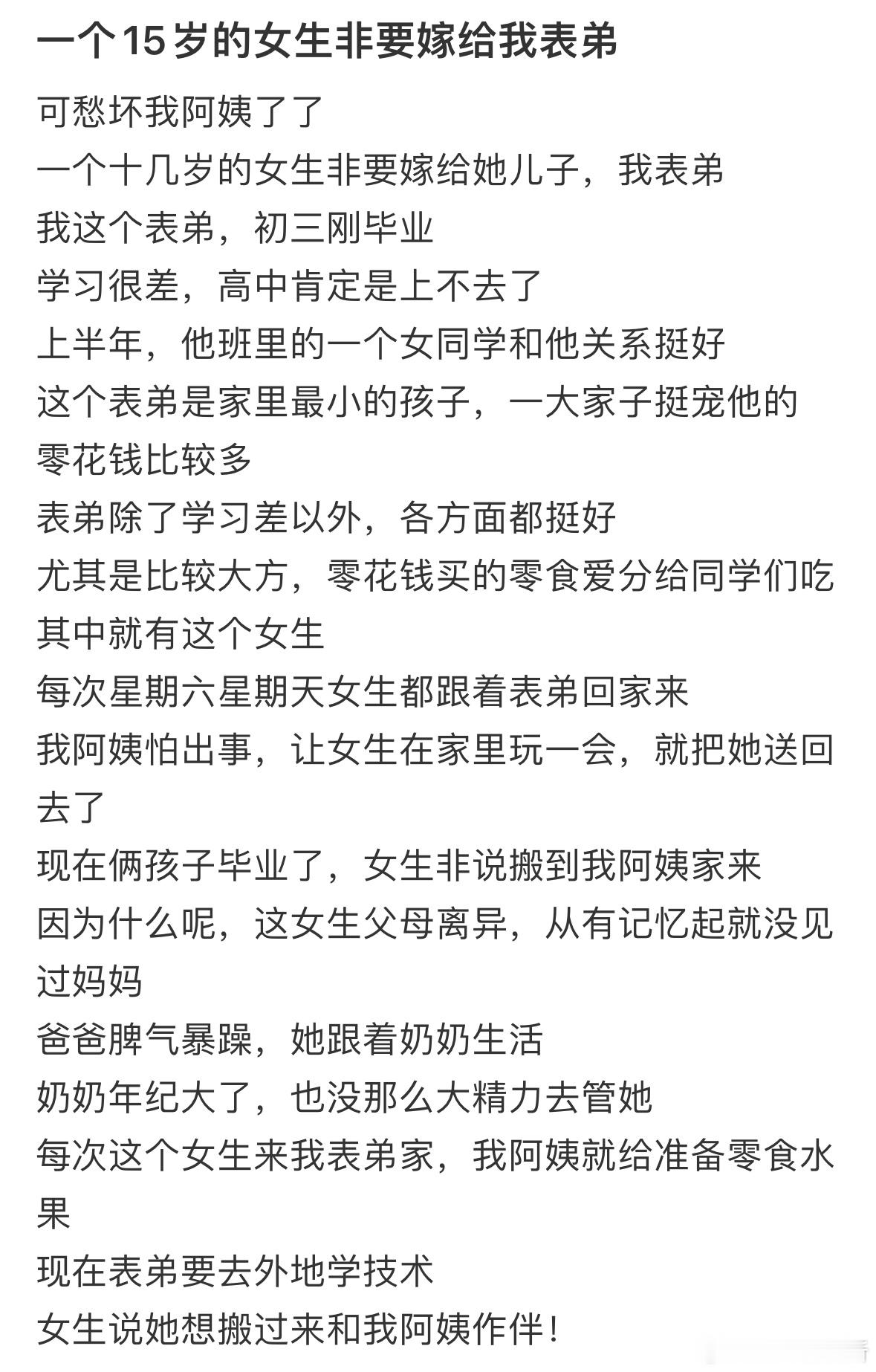 一个15岁的女生非要嫁给我表弟 ​​​