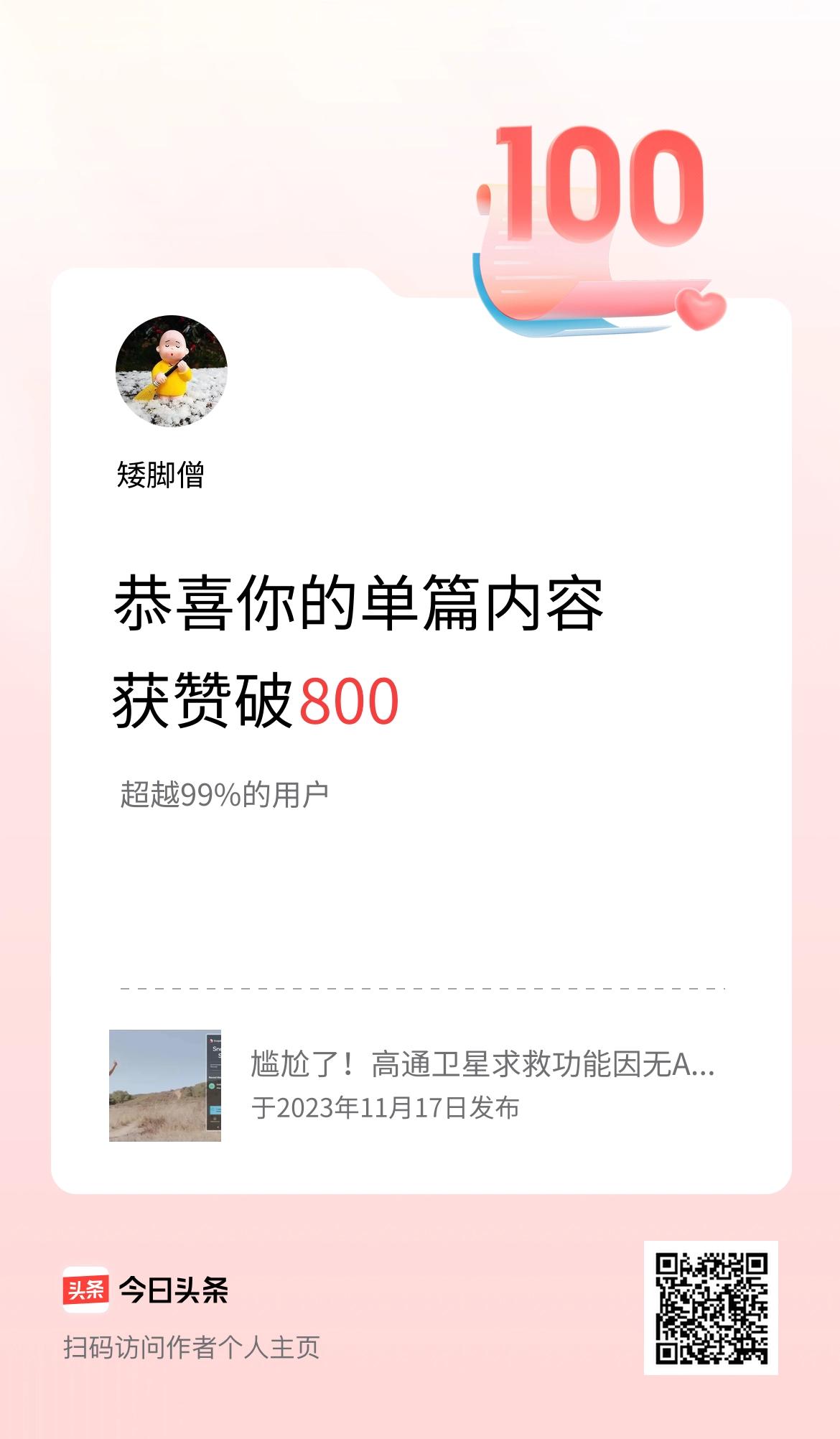 单篇内容获赞量破800啦！