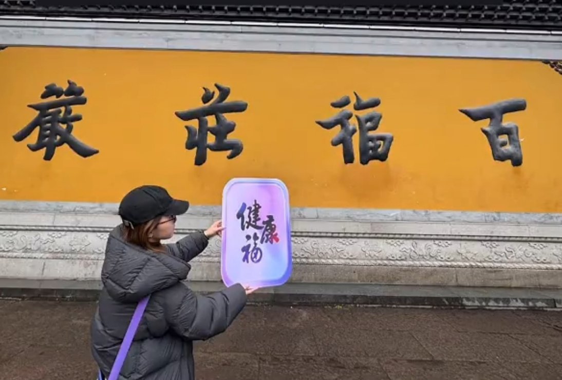 一张跑遍全杭州寺庙的福春节将至，杭州各大寺庙悄然出现实体“健康福”。这张特别的福
