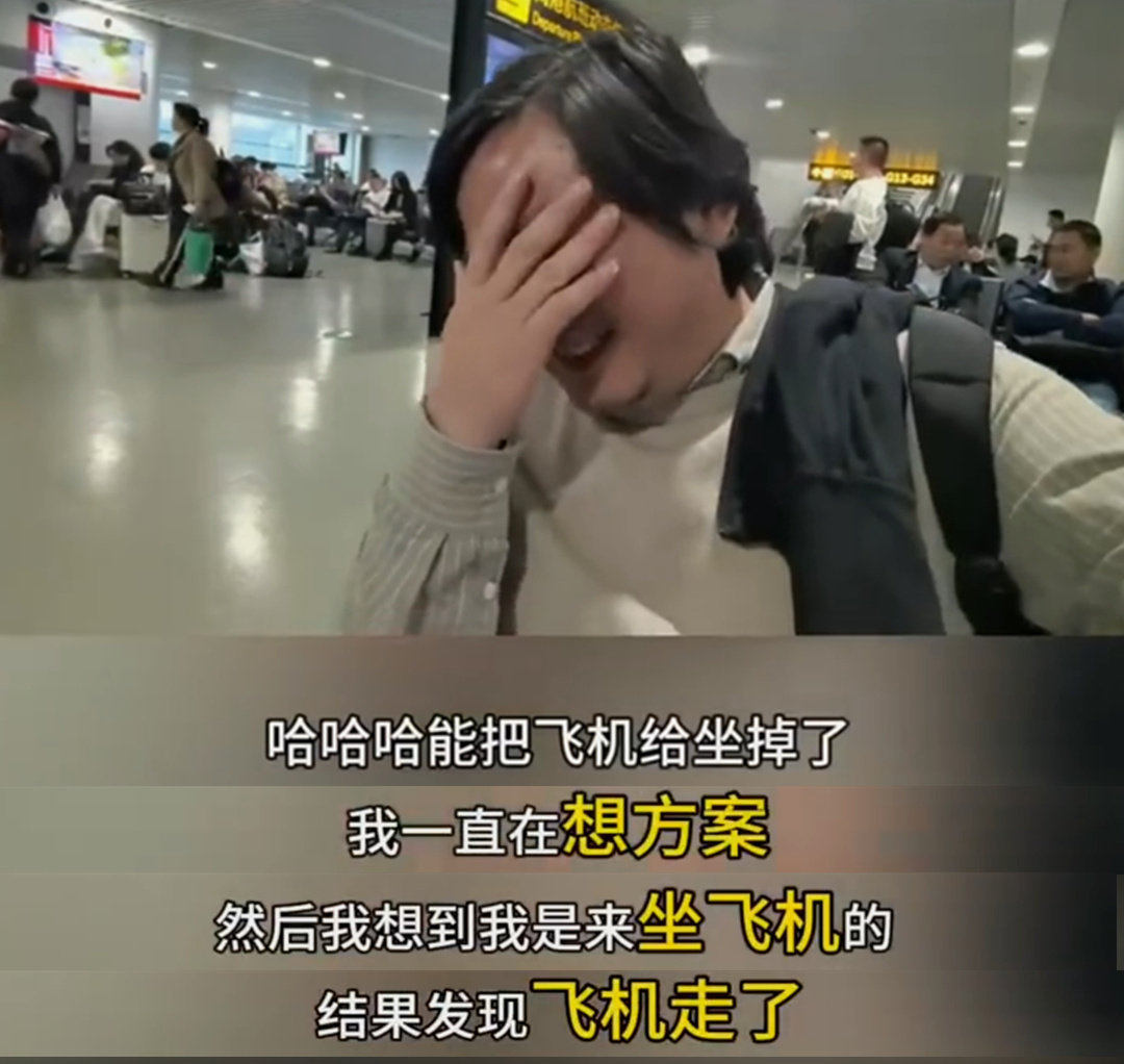张雪在欧洲竟然把飞机都给坐没了 张雪在欧洲某机场候机时，由于太过专注思考技术方案