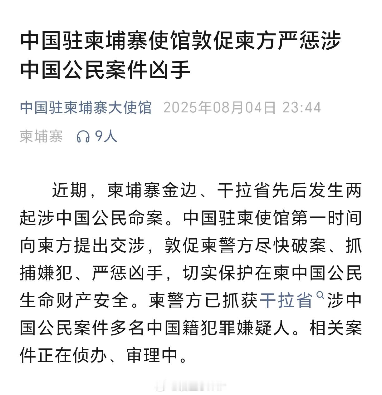 中国驻柬使馆敦促柬方严惩涉中国公民案件凶手中国驻柬埔寨使馆敦促柬方严惩涉中国公民