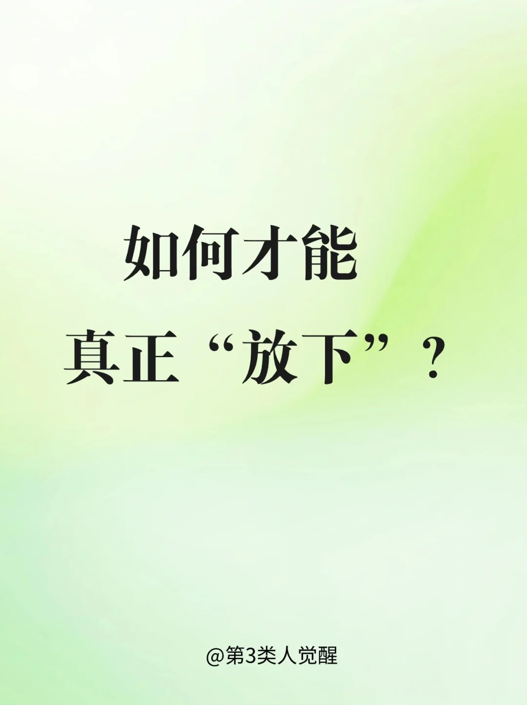 一个人怎么才能做到真正放下！