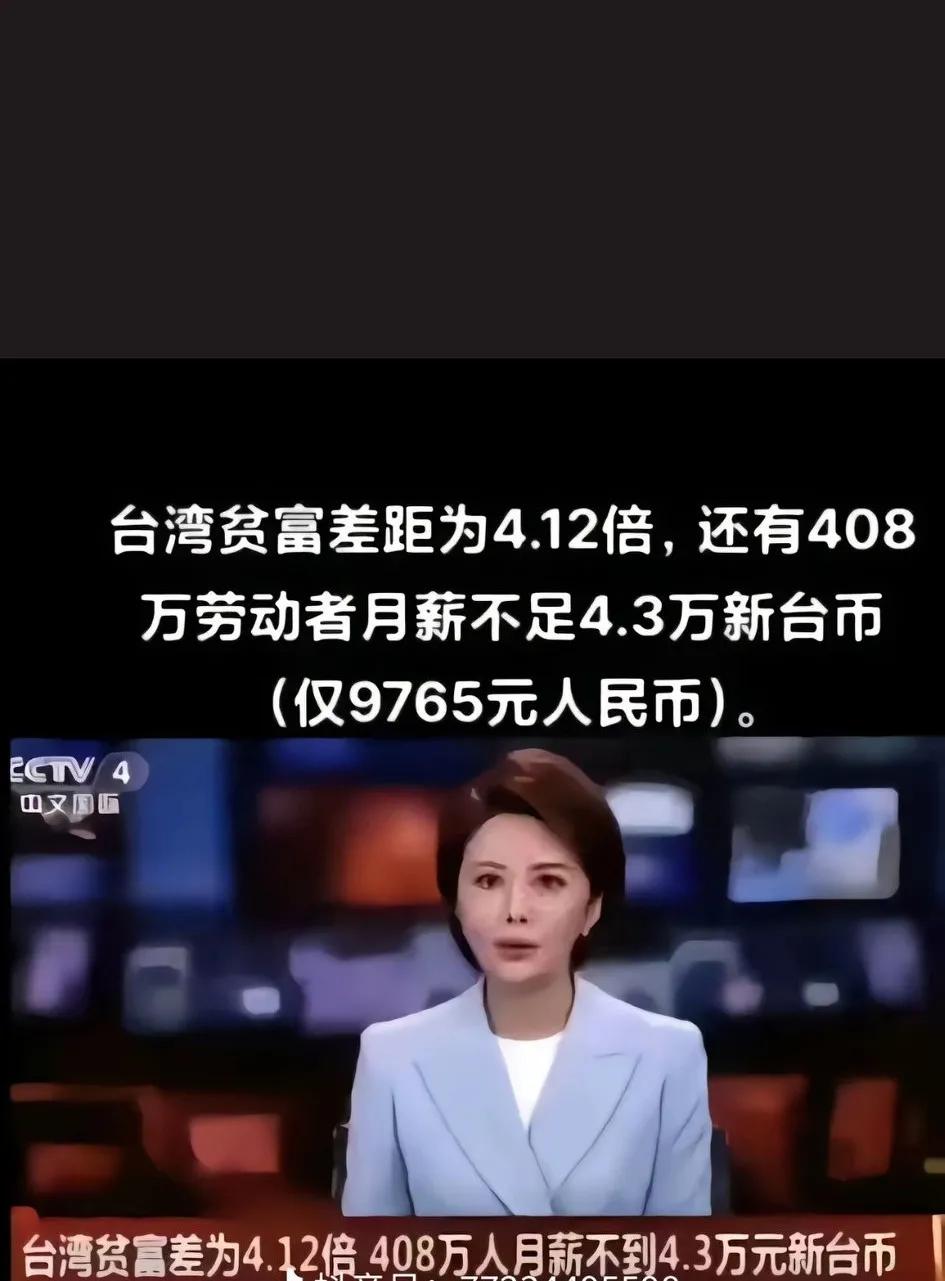 国内媒体发布一组数据，说台湾岛内贫富差距达到4.12倍，还有大约400万台湾同胞
