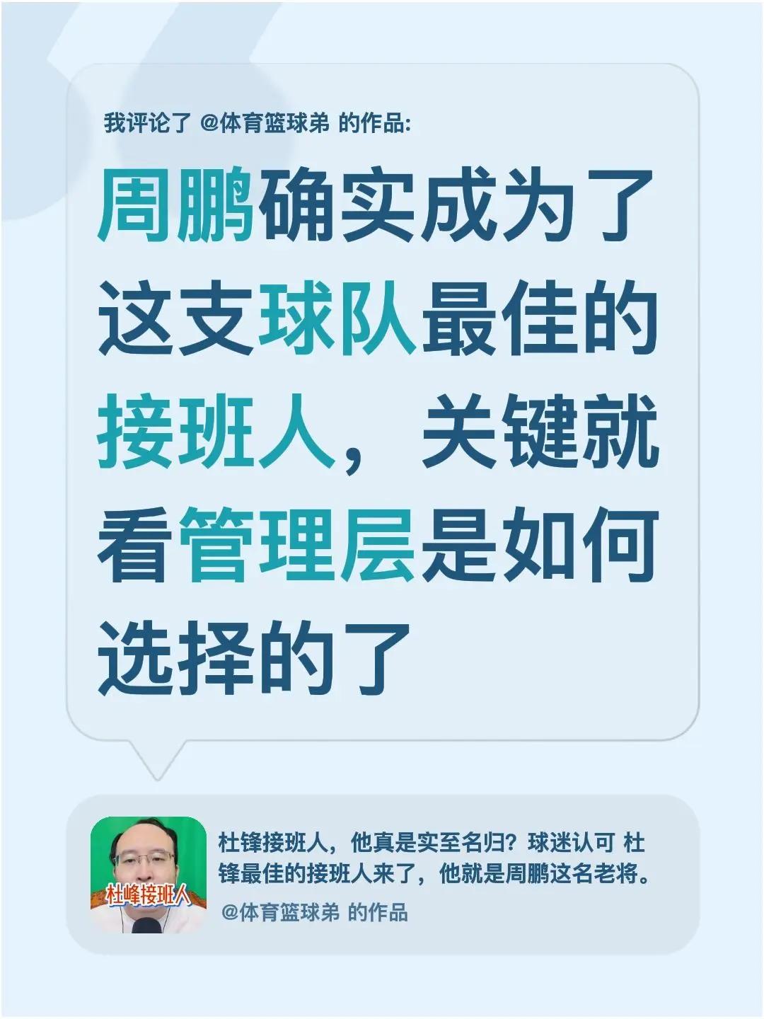 我评论了@体育篮球弟 的作品：周鹏确实成为了这支球队最佳的接班人，关键就看管理层