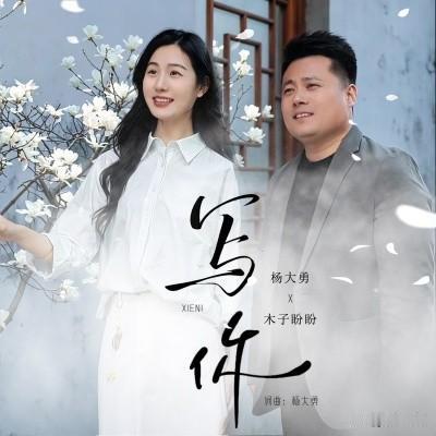 杨大勇唱功一般，却意外带火木子盼盼

对，这次是杨大勇唱功一般，却意外带火了搭档