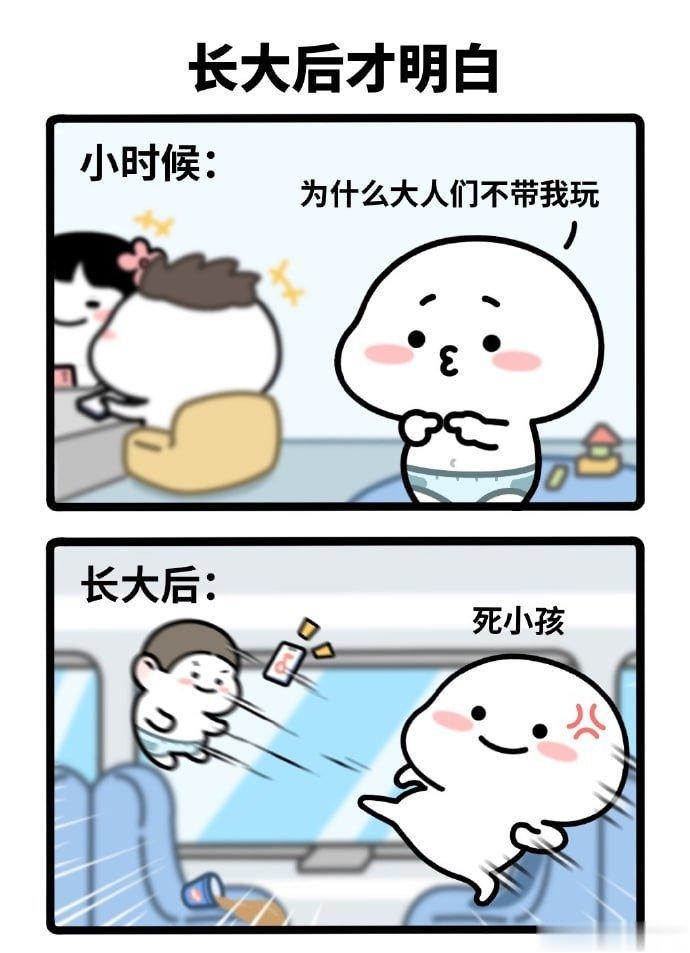 这个漫画太形象了，确实如此。大人里面除了自己的父母老师，其他大人都不怎么愿意跟小