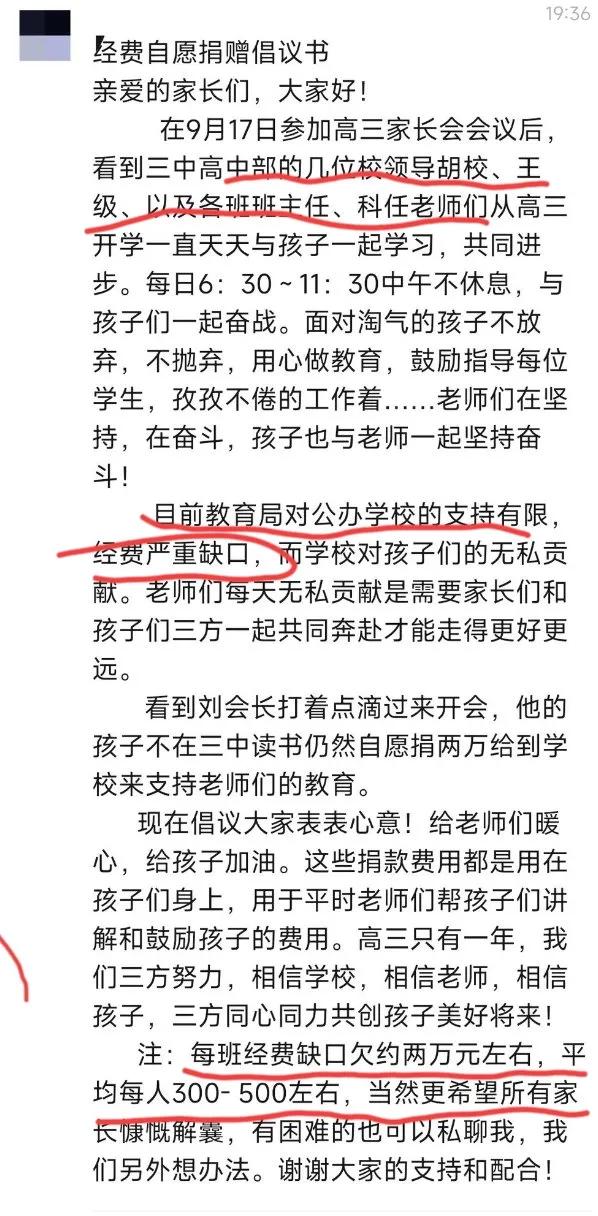 教育预算资金哪去了！9月30日，网传，广东佛山第三中学高三年级倡议学生家长为校领
