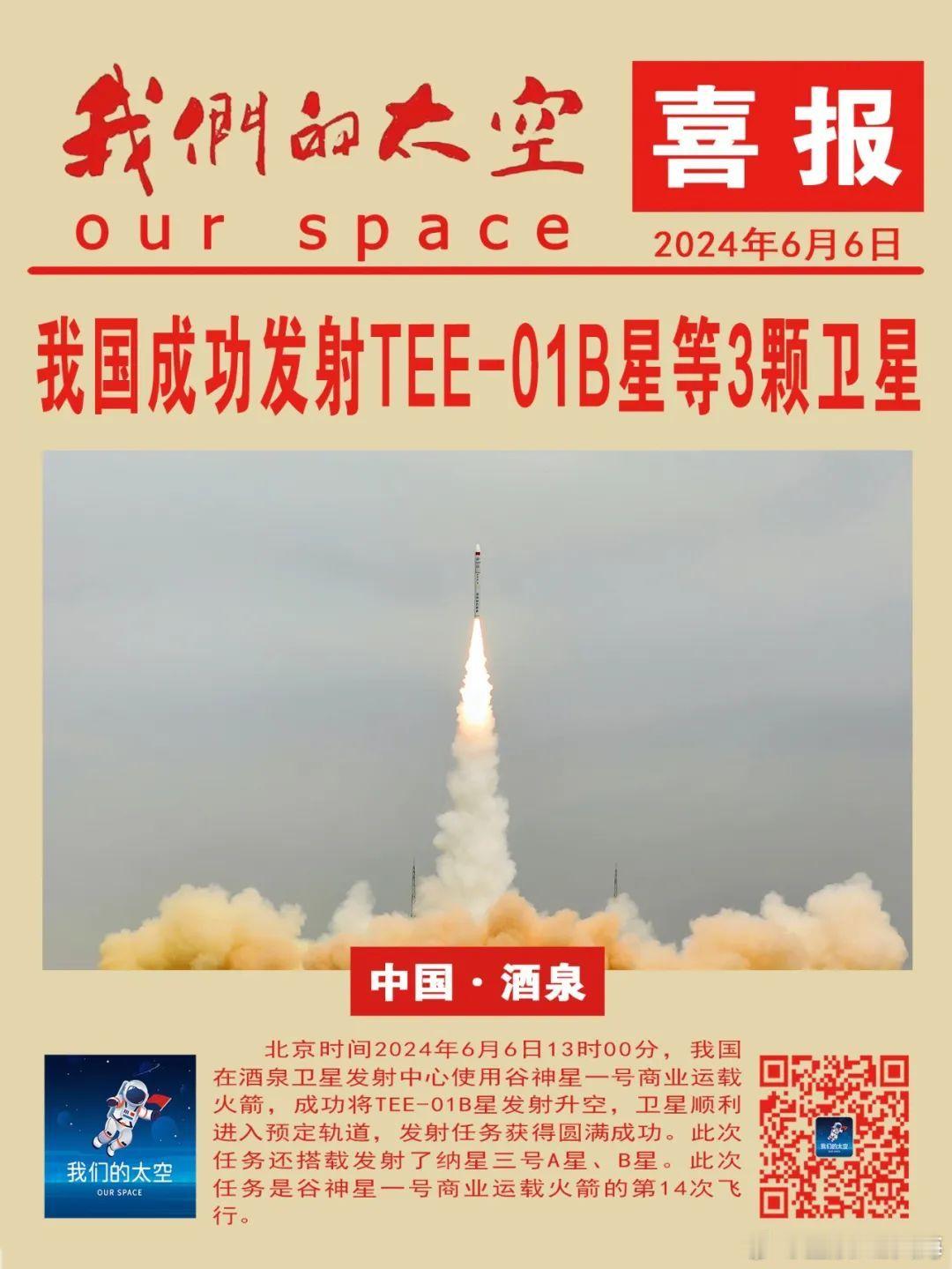 北京时间2024年6月6日13时00分，我国在酒泉卫星发射中心使用谷神星一号商业