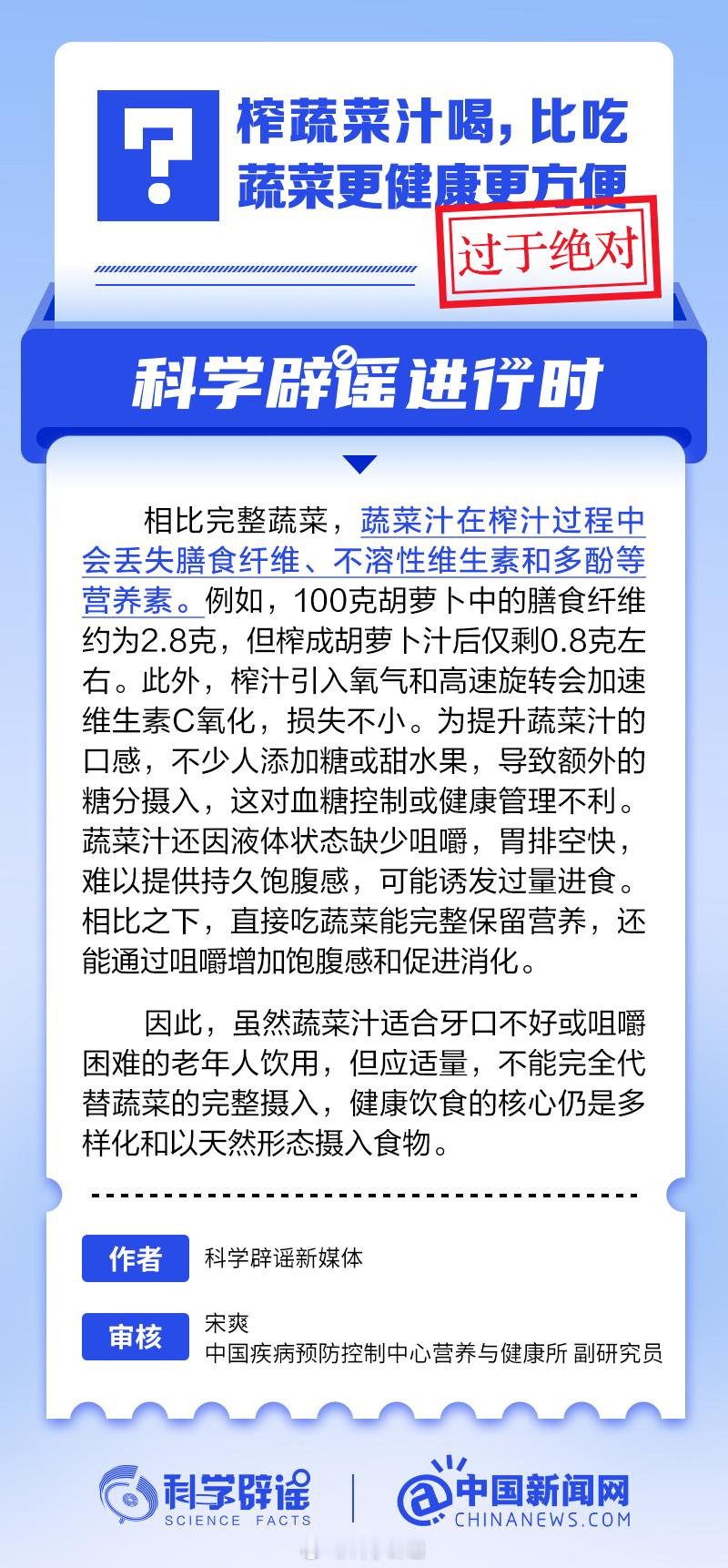 科学辟谣进行时 【喝蔬菜汁比吃蔬菜更健康？并不是】相比完整蔬菜，蔬菜汁在榨汁过程