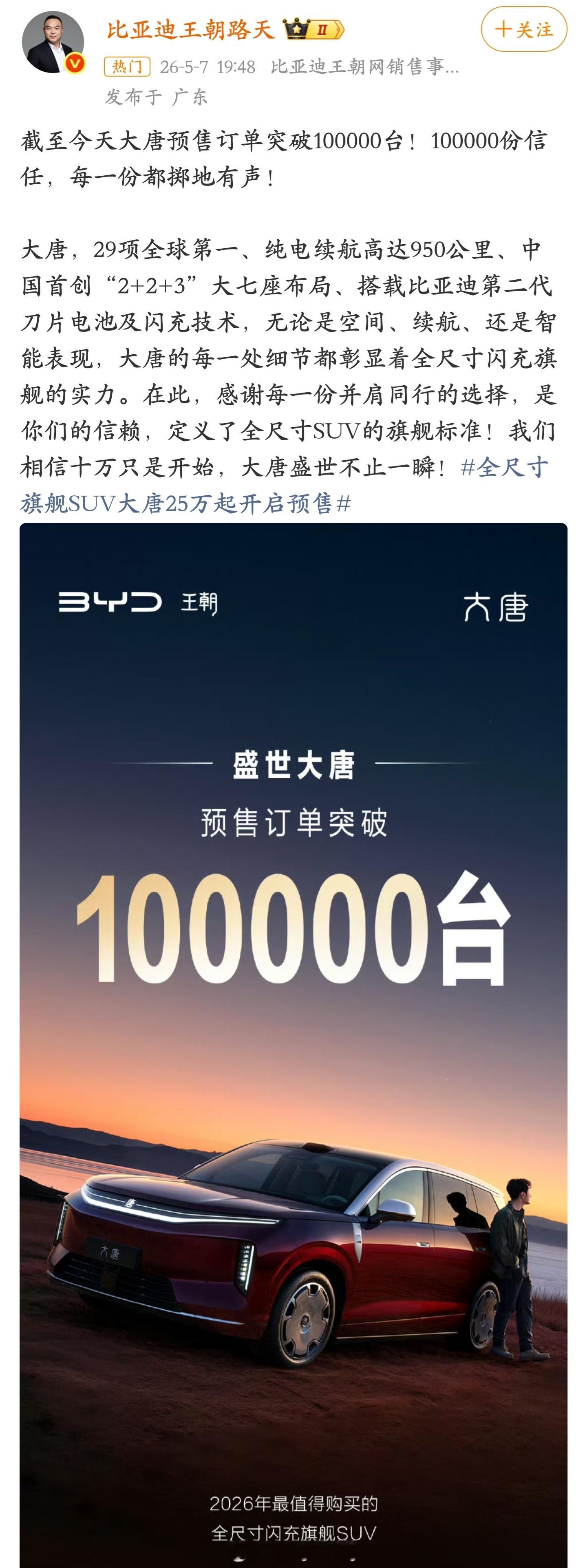 比亚迪大唐预售订单突破 10 万台，好产品销量会说话 