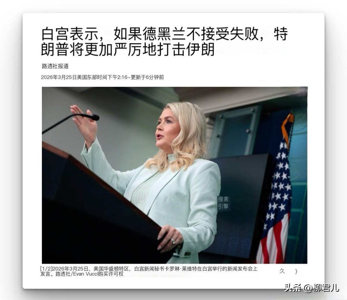 白宫新闻发言人莱维特表示，如果伊朗不接受战败，美国将加大对伊朗的打击力度。

“