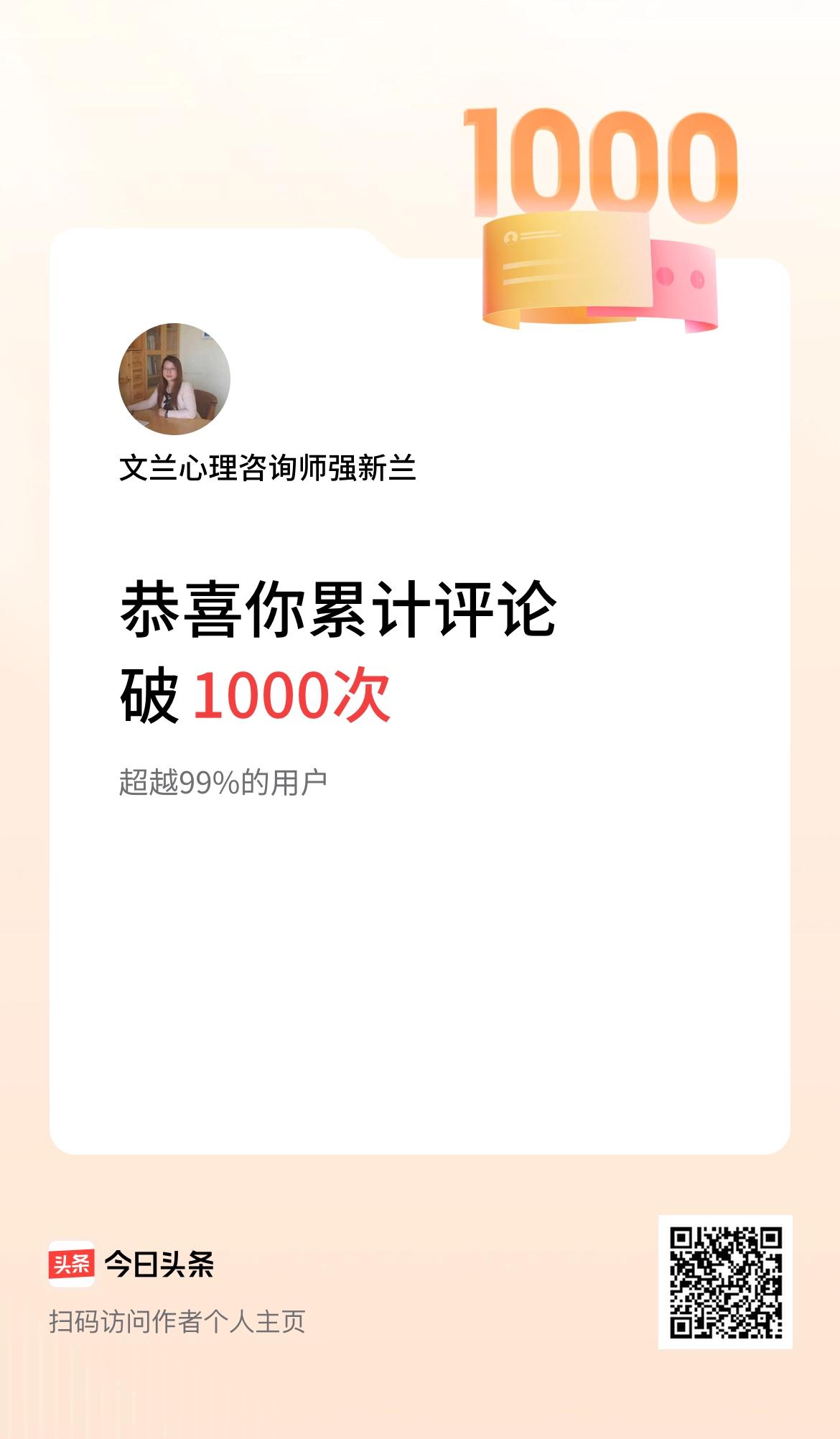 我在头条累计评论破1000次啦！