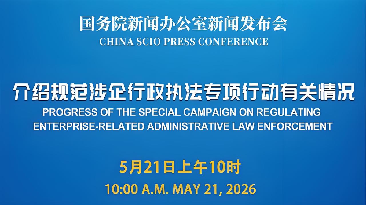 大家好，我是小虫。

2026年5月21日，看到司法部在国务院新闻发布会上正式官