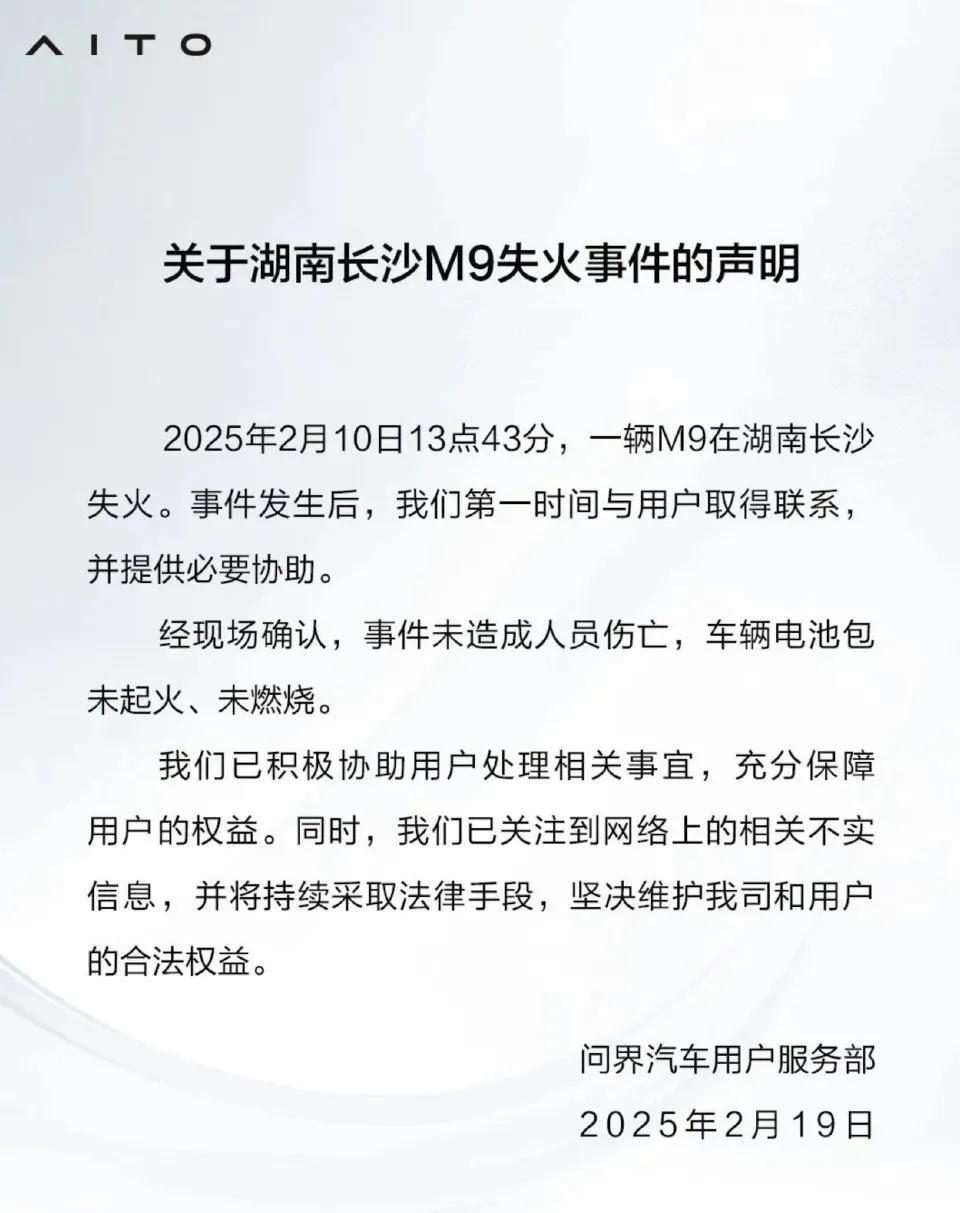 长沙问界M9失火赛力斯官宣了
电池包未起火未燃烧
那到底是哪里起的火呢？
赛力斯